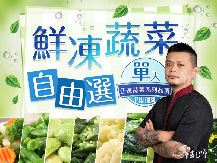 聖凱師-鮮凍蔬菜自由選