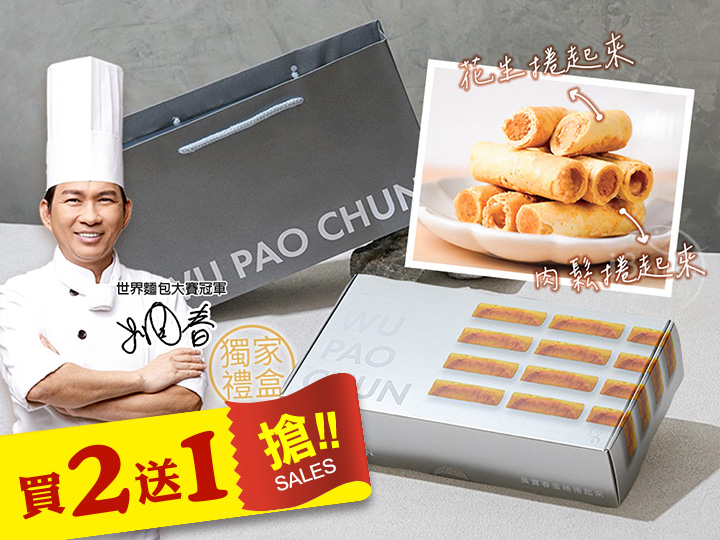 吳寶春蛋捲捲起來