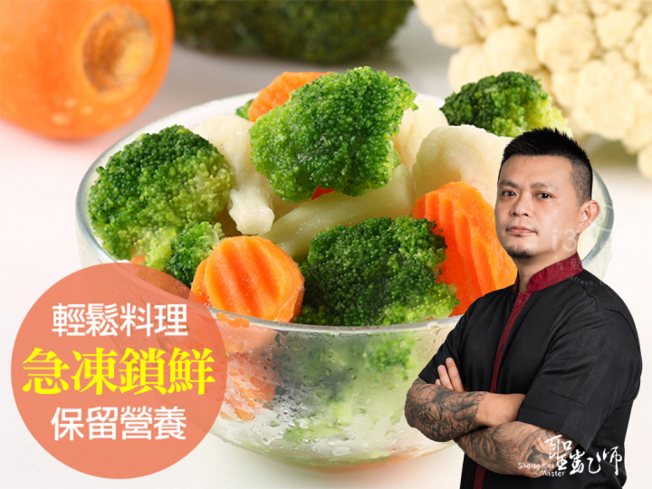  【聖凱師】鮮凍綜合蔬菜