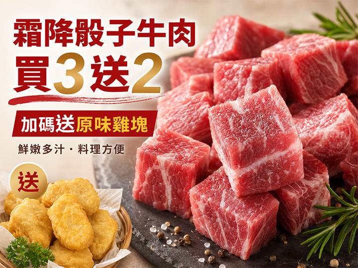 霜降骰子牛肉【買三送二】