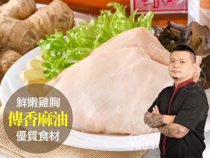 聖凱師-麻油舒肥嫩雞胸