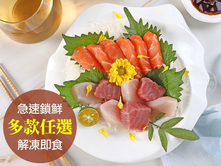 冰鮮極品生魚片單入自由選