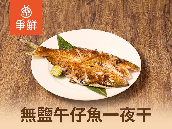 爭鮮-無鹽午仔魚一夜干