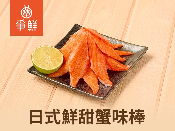 爭鮮-日式鮮甜蟹味棒