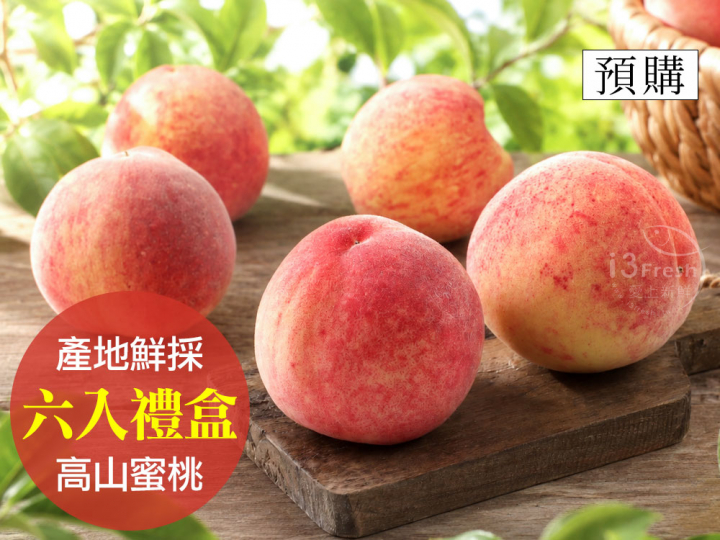 鮮採高山水蜜桃6入