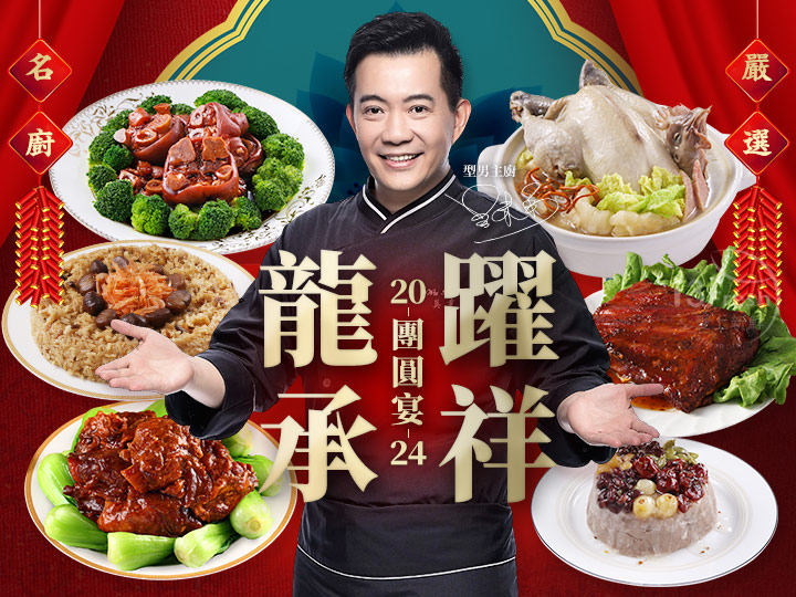 龍躍承祥團圓宴