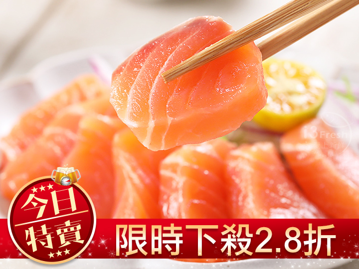 【限量特賣】鮭魚生魚片