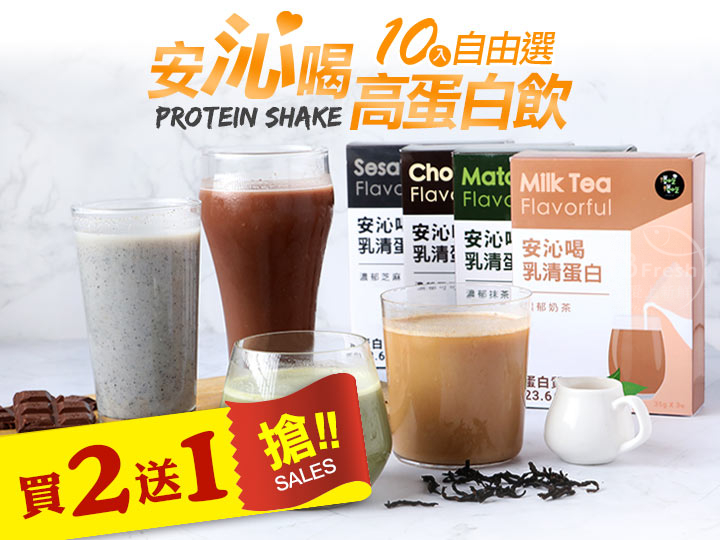 限量特賣 安沁喝高蛋白x10