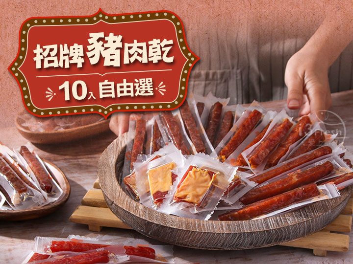 招牌豬肉乾10入自由選