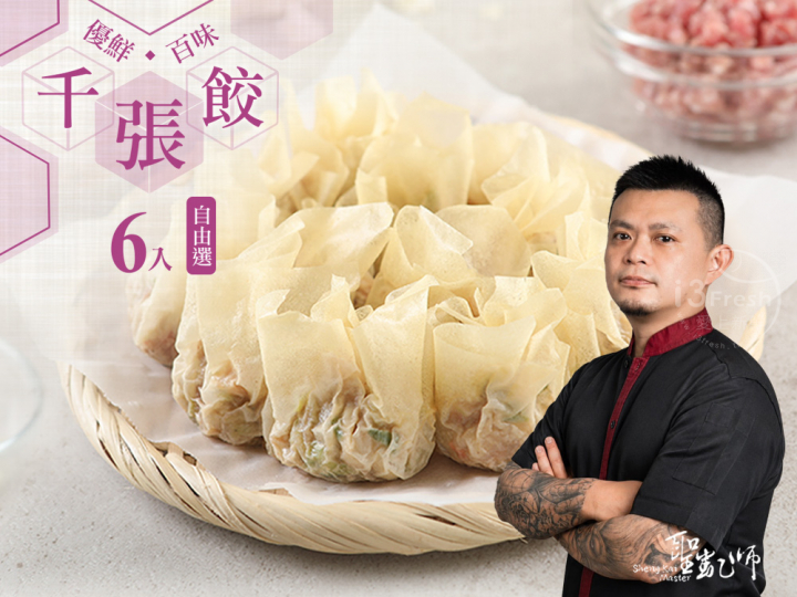 聖凱師-千張餃6入自由選