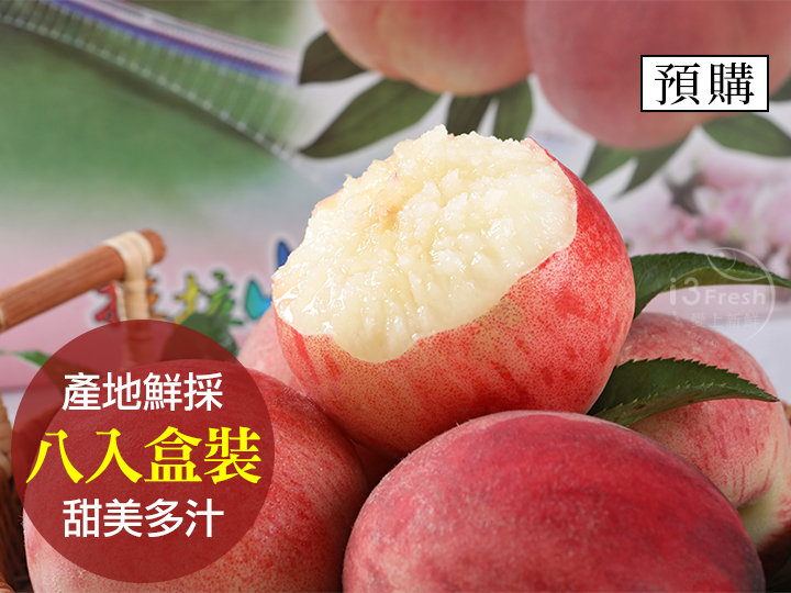 鮮採拉拉山水蜜桃8入