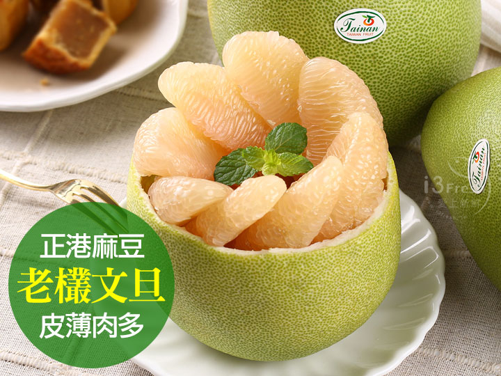 正港台南40年老欉麻豆文旦