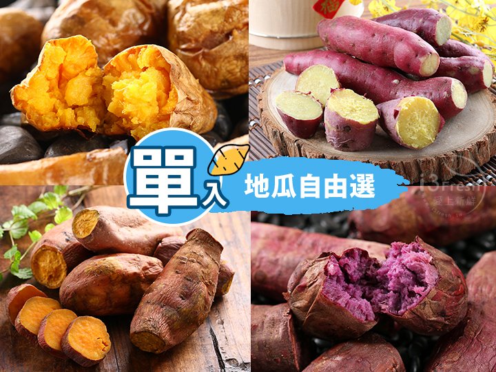 冰心地瓜單入任選