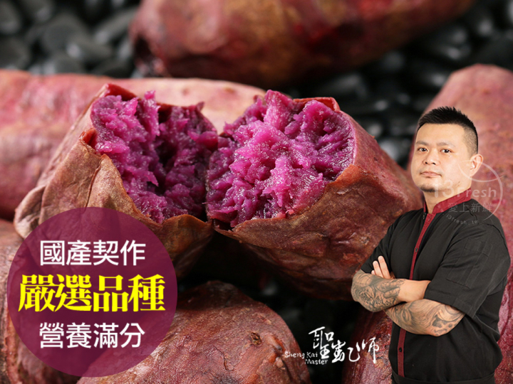 【聖凱師】冰烤紫御地瓜
