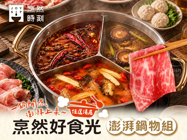 烹然好食光 澎湃鍋物組