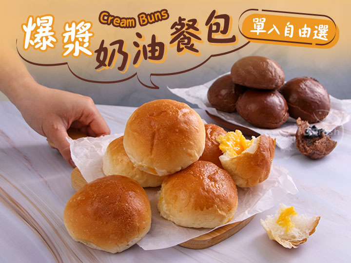 人氣爆漿奶黃餐包單入任選