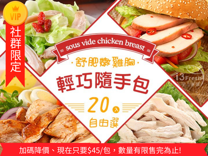 社群 舒肥雞胸20入任選