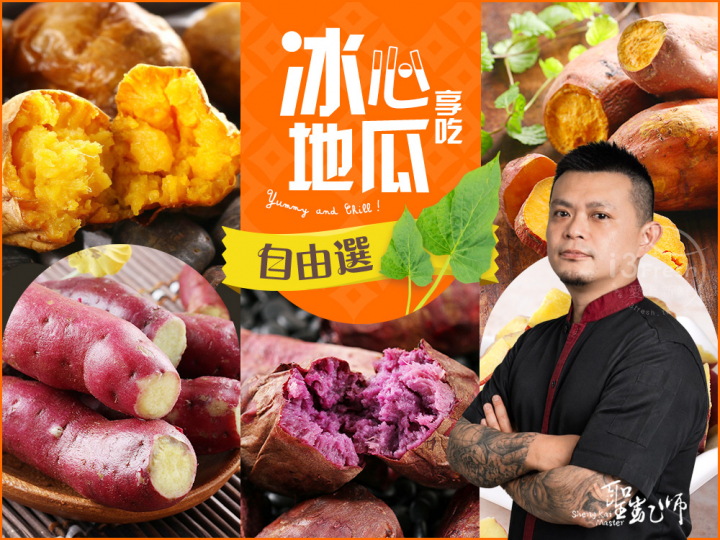 【聖凱師】冰心地瓜自由選