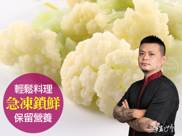  【聖凱師】鮮凍白花椰菜