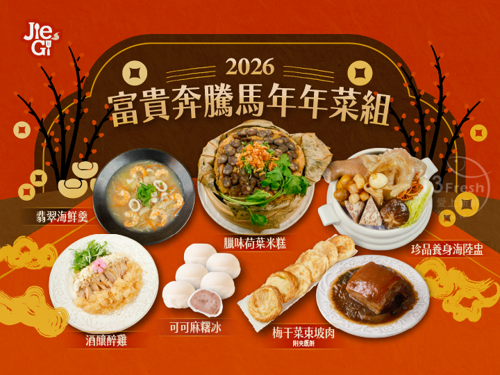 捷淇-富貴奔騰馬年年菜組