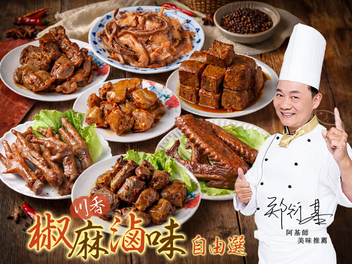 川香椒麻滷味自由選