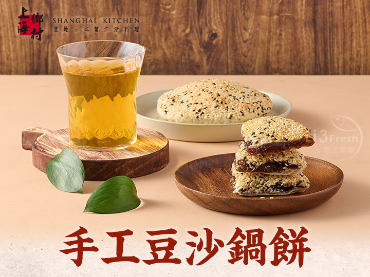 上海鄉村-手工豆沙鍋餅