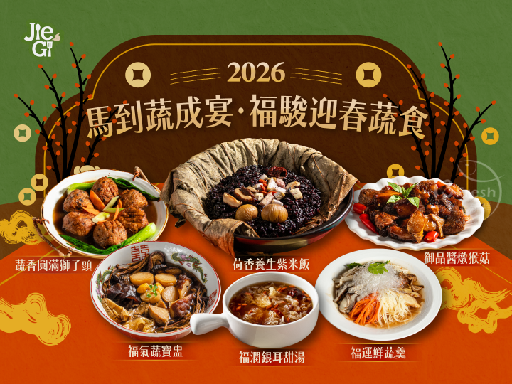 馬到蔬成宴．福駿迎春蔬食