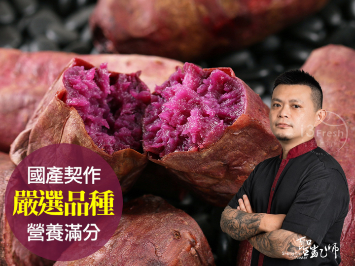 【聖凱師】冰烤紫御地瓜