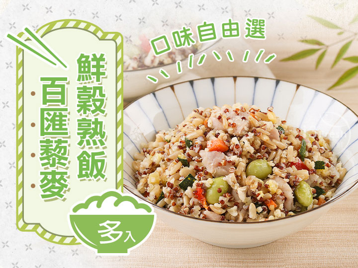 百匯藜麥鮮穀熟飯任選6包