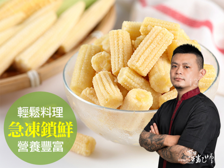  【聖凱師】鮮凍切段玉米筍
