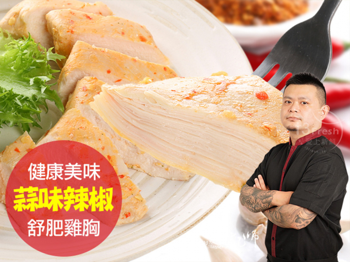 聖凱師-蒜味辣椒舒肥雞胸