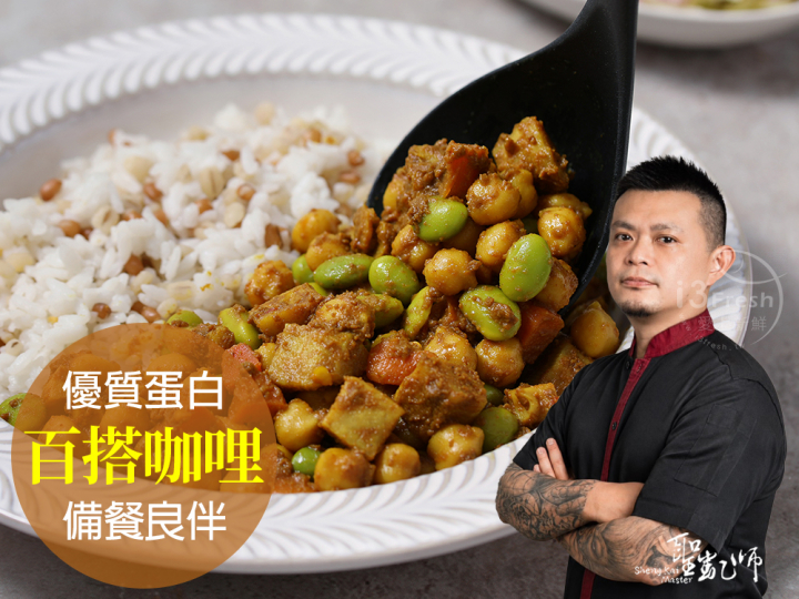 【聖凱師】鷹嘴豆野蔬咖哩