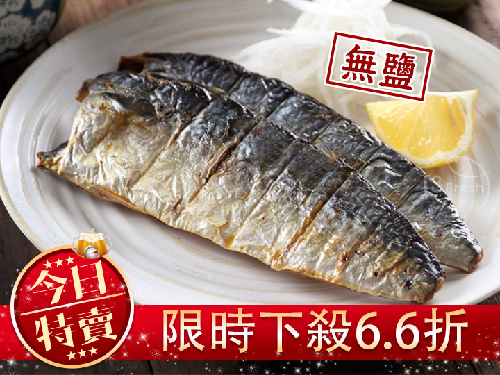 【限量特賣】鮮撈無鹽鯖魚