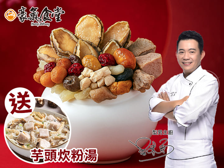 豪氣食堂-鮑魚干貝佛跳牆