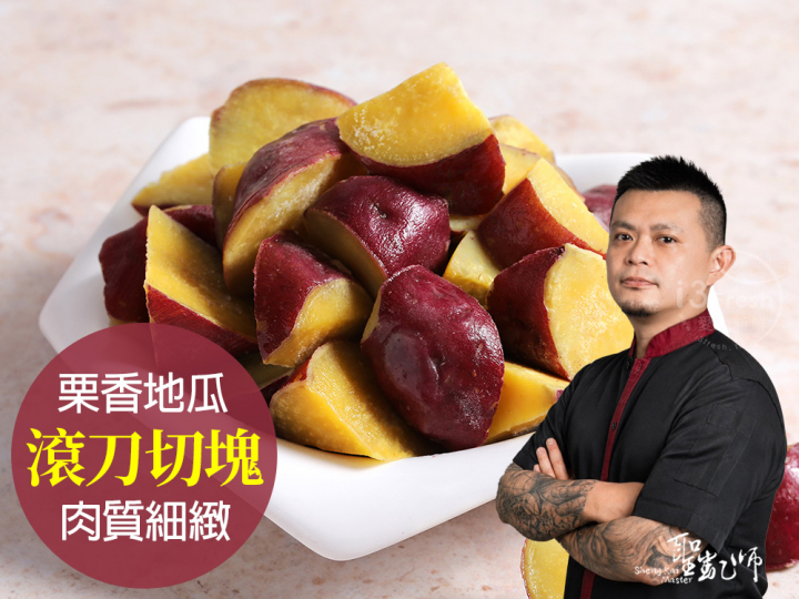 【聖凱師】日本栗香地瓜塊