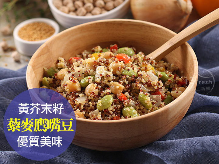 歐風黃芥籽藜麥鷹嘴豆