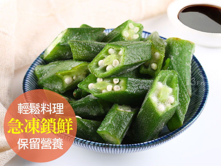鮮凍秋葵