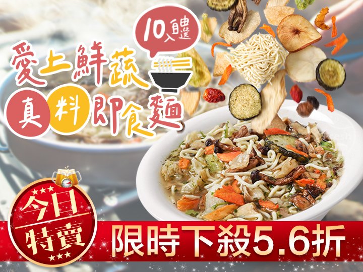 【限量特賣】即食麵10入