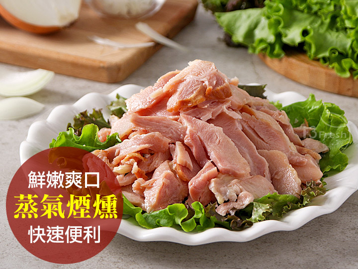 特選煙燻雞肉片
