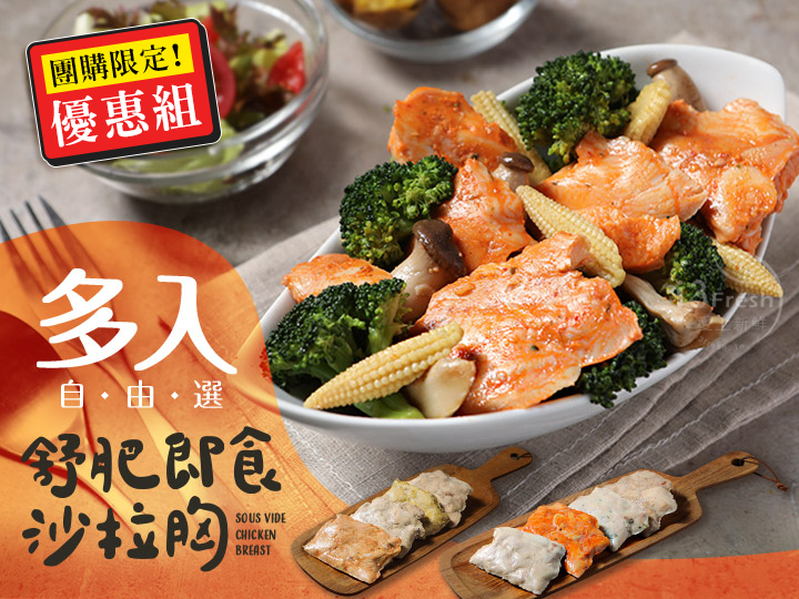 團購-超值即食沙拉胸自由選