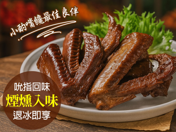 煙燻老滷鴨翅