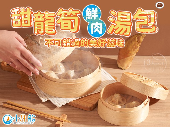 小月船-甜龍筍鮮肉湯包