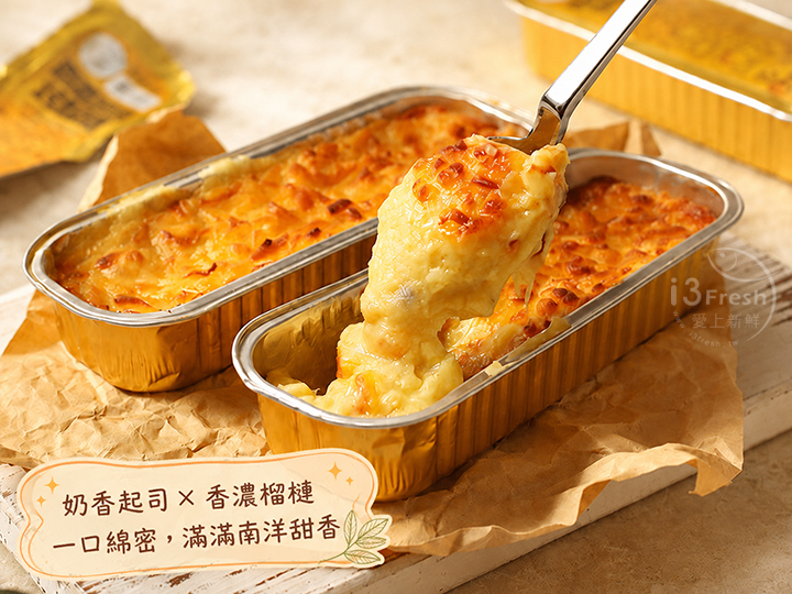 香濃起司烤榴槤