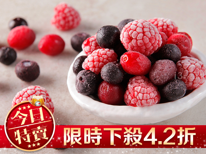 【限量特賣】綜合鮮凍莓果