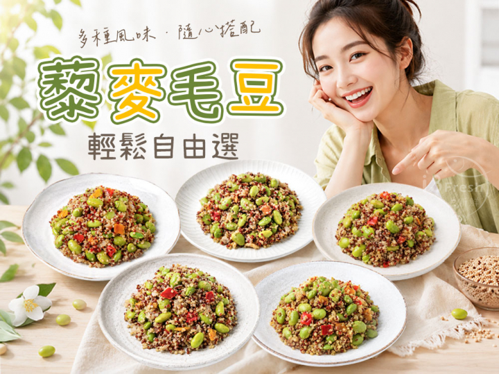 招牌藜麥毛豆自由選