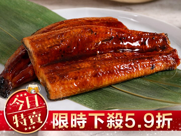 【限量特賣】鮮嫩蒲燒鰻