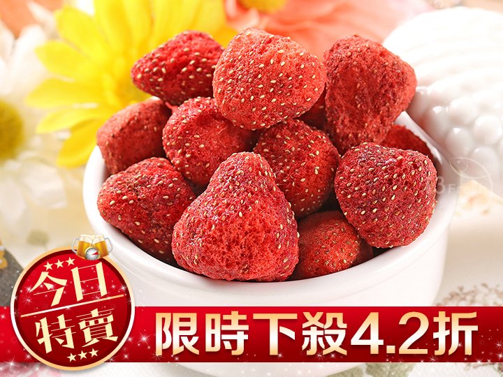 【限量特賣】鮮凍草莓脆果