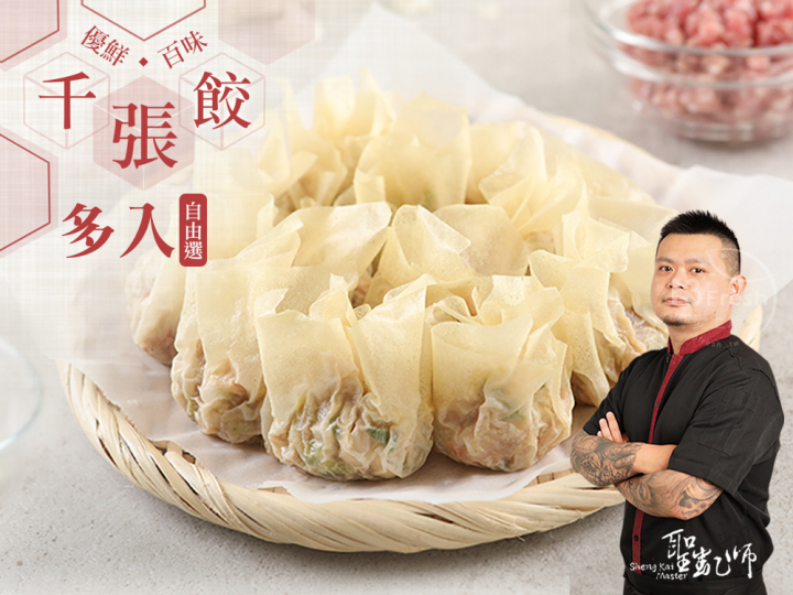 聖凱師-千張餃6入自由選