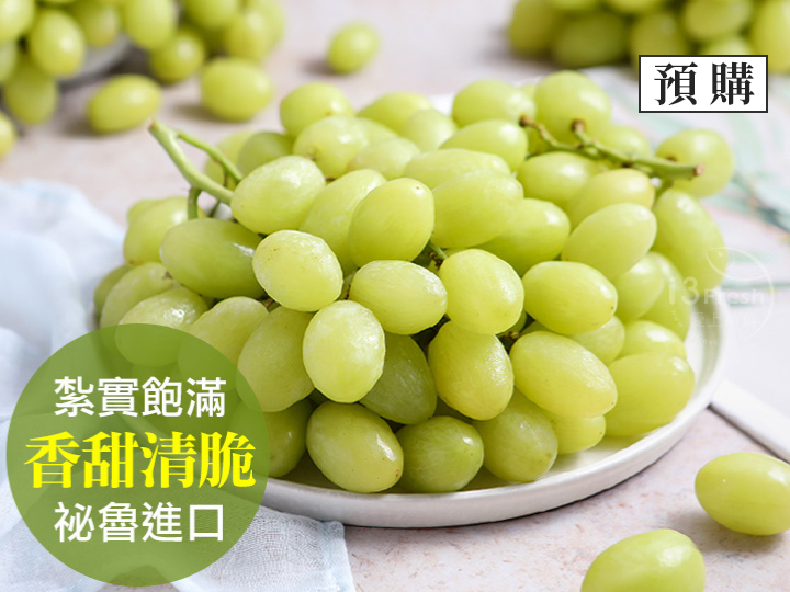 秘魯秋脆綠無籽葡萄