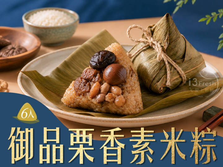 御品栗香素米粽6入禮盒